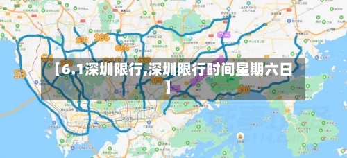 【6.1深圳限行,深圳限行时间星期六日】-第2张图片