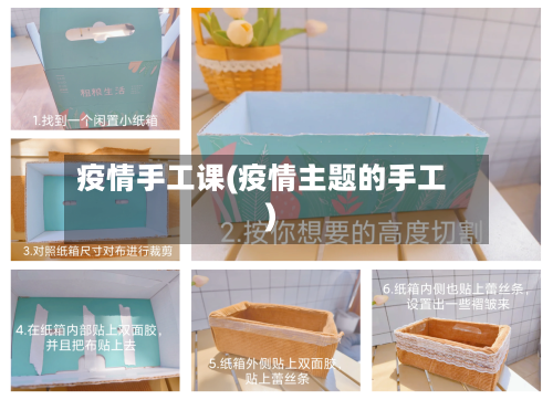 疫情手工课(疫情主题的手工)-第3张图片