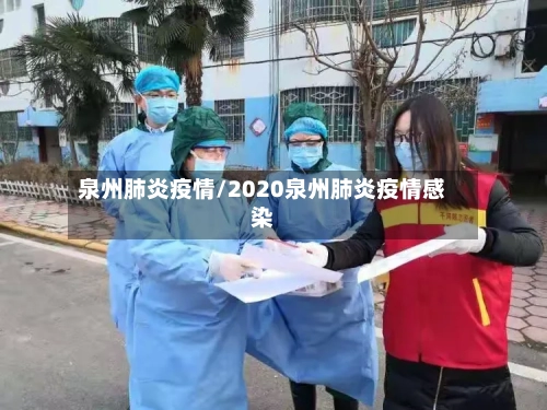 泉州肺炎疫情/2020泉州肺炎疫情感染-第2张图片