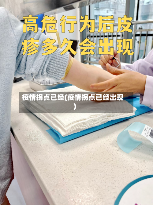 疫情拐点已经(疫情拐点已经出现)-第2张图片
