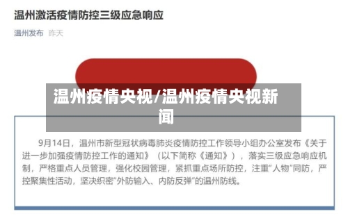 温州疫情央视/温州疫情央视新闻-第2张图片