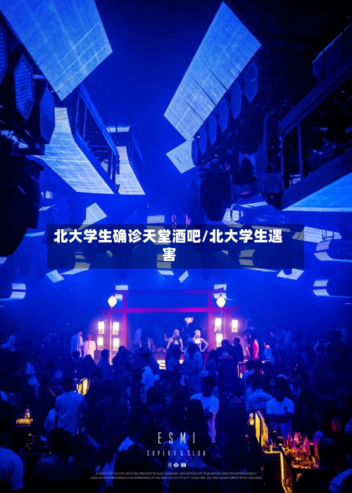 北大学生确诊天堂酒吧/北大学生遇害-第2张图片