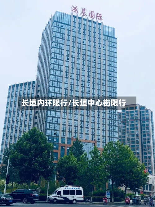 长垣内环限行/长垣中心街限行