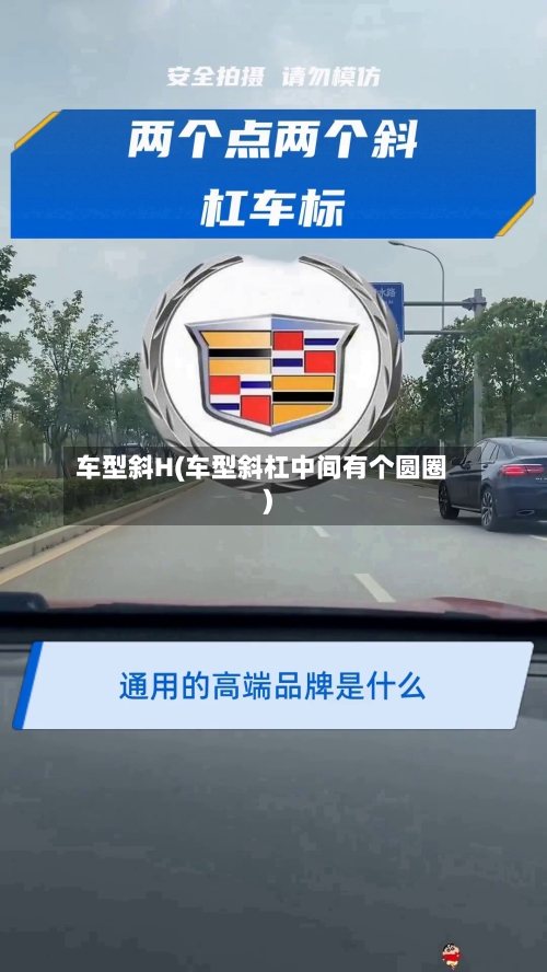车型斜H(车型斜杠中间有个圆圈)-第2张图片