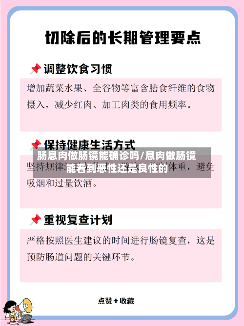 肠息肉做肠镜能确诊吗/息肉做肠镜能看到恶性还是良性的
