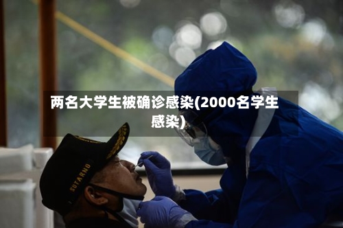 两名大学生被确诊感染(2000名学生感染)