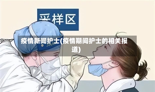 疫情新闻护士(疫情期间护士的相关报道)