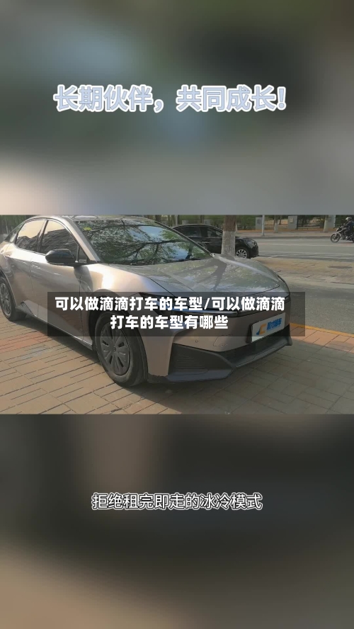 可以做滴滴打车的车型/可以做滴滴打车的车型有哪些