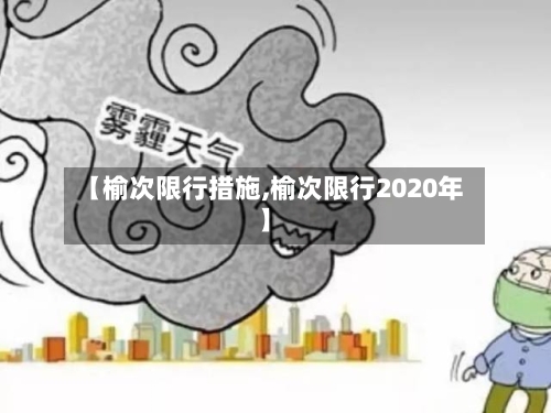 【榆次限行措施,榆次限行2020年】-第2张图片