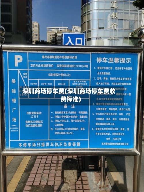 深圳商场停车费(深圳商场停车费收费标准)
