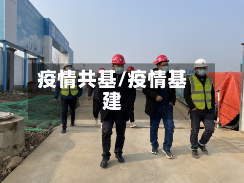 疫情共基/疫情基建