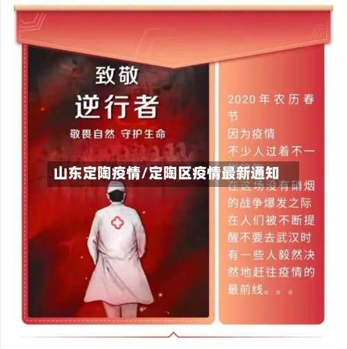 山东定陶疫情/定陶区疫情最新通知-第3张图片