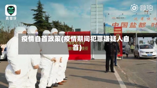 疫情自首政策(疫情期间犯罪嫌疑人自首)-第2张图片