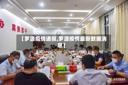 【罗源疫情通报,罗源疫情最新数据消息】-第2张图片