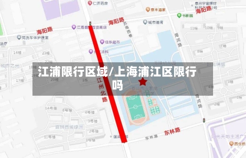 江浦限行区域/上海浦江区限行吗