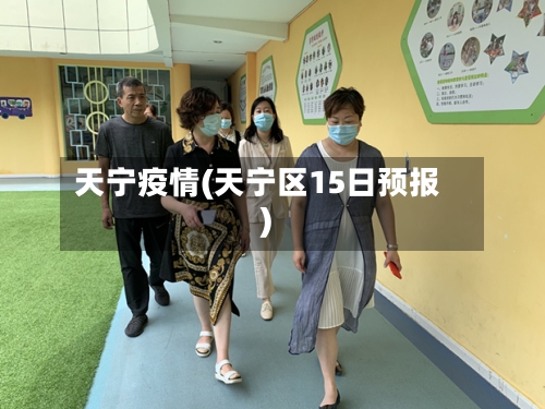 天宁疫情(天宁区15日预报)-第3张图片