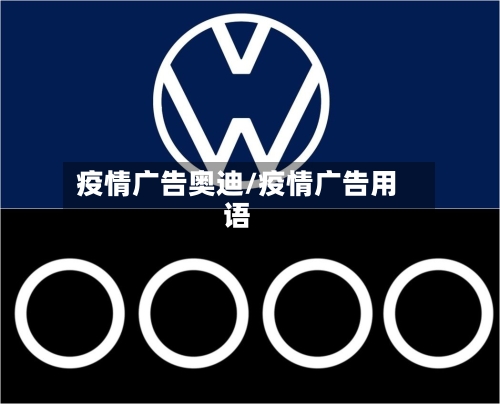 疫情广告奥迪/疫情广告用语-第2张图片