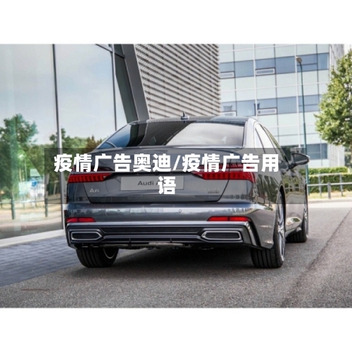 疫情广告奥迪/疫情广告用语-第3张图片