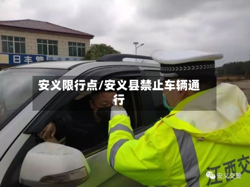 安义限行点/安义县禁止车辆通行-第2张图片