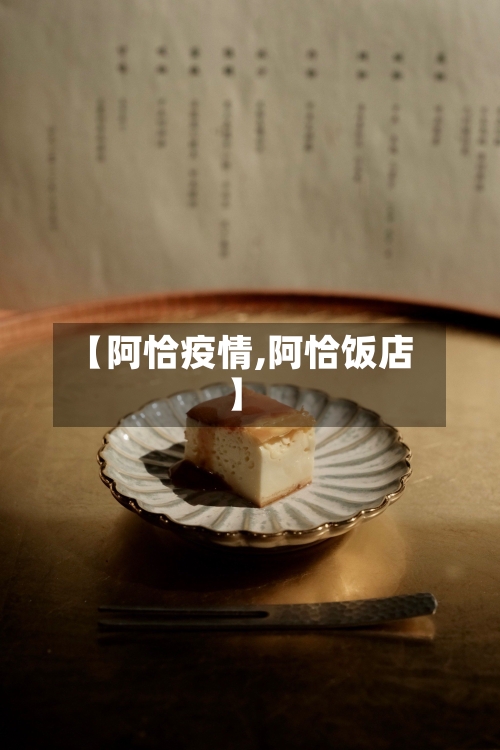 【阿恰疫情,阿恰饭店】