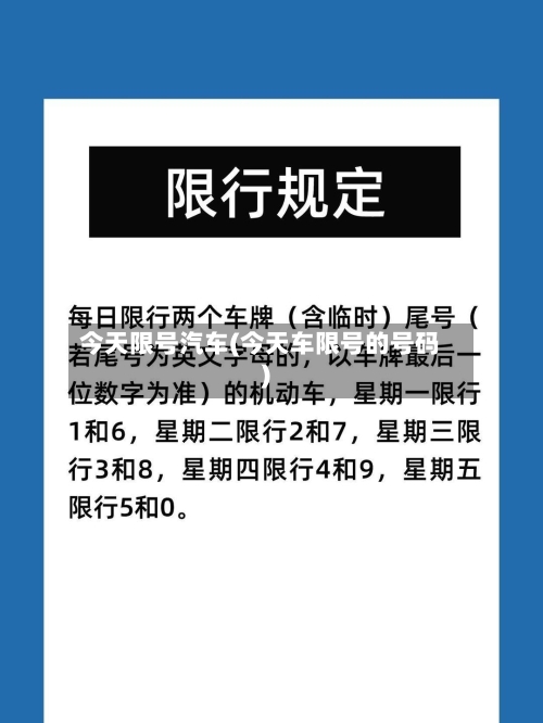 今天限号汽车(今天车限号的号码)