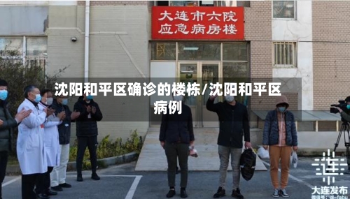沈阳和平区确诊的楼栋/沈阳和平区病例-第2张图片