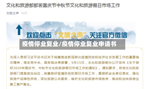疫情停业复业/疫情停业复业申请书-第2张图片