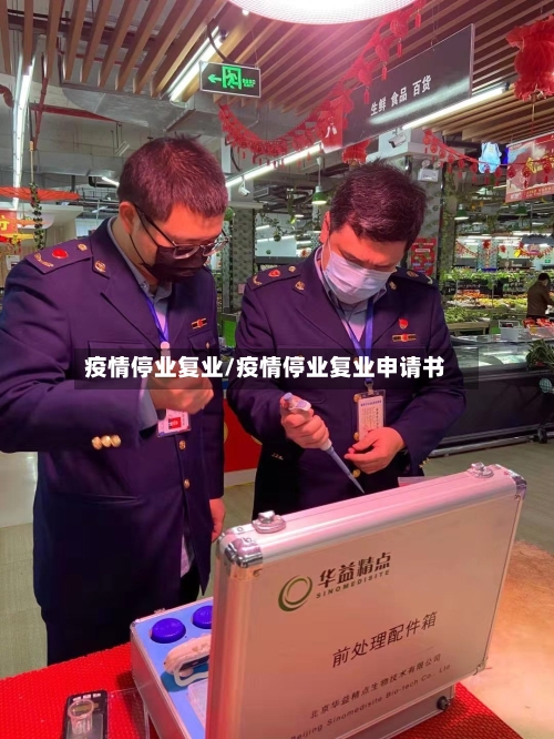 疫情停业复业/疫情停业复业申请书-第3张图片