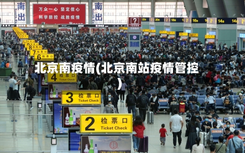 北京南疫情(北京南站疫情管控)