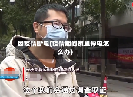 因疫情断电(疫情期间家里停电怎么办)