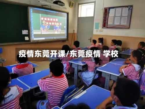 疫情东莞开课/东莞疫情 学校