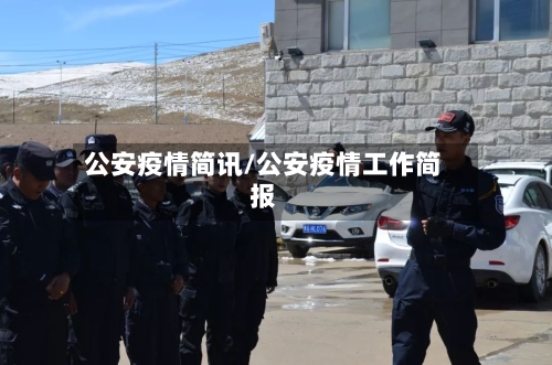 公安疫情简讯/公安疫情工作简报-第2张图片