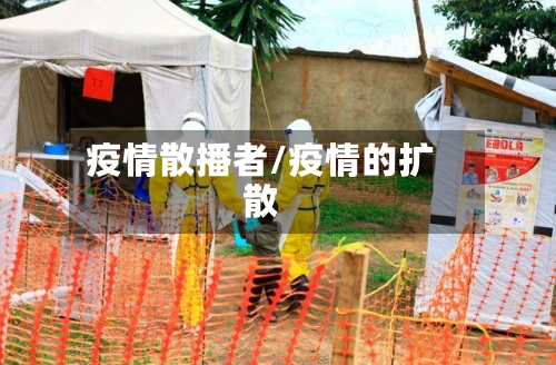 疫情散播者/疫情的扩散-第3张图片