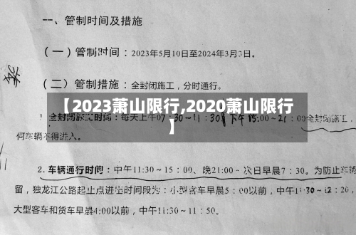 【2023萧山限行,2020萧山限行】