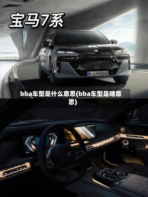 bba车型是什么意思(bba车型是啥意思)