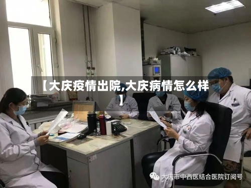 【大庆疫情出院,大庆病情怎么样】