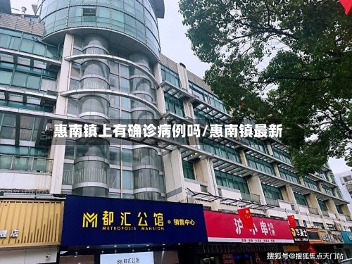 惠南镇上有确诊病例吗/惠南镇最新