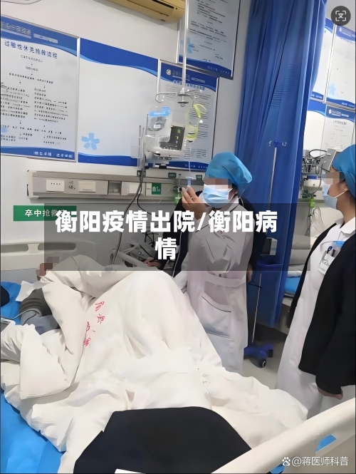 衡阳疫情出院/衡阳病情-第2张图片