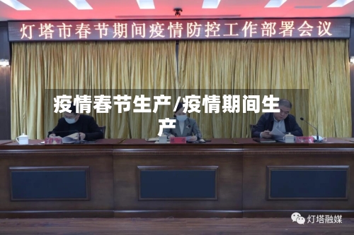 疫情春节生产/疫情期间生产