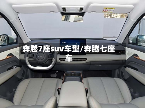 奔腾7座suv车型/奔腾七座车