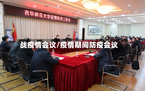 战疫情会议/疫情期间防疫会议-第2张图片