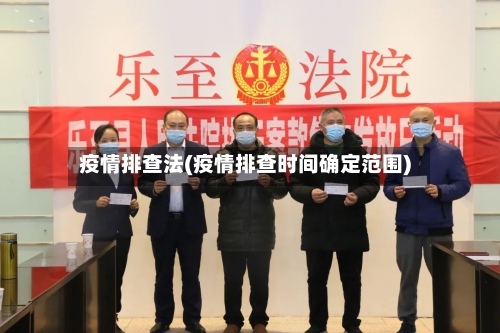 疫情排查法(疫情排查时间确定范围)