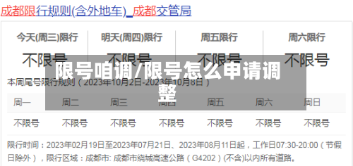 限号咱调/限号怎么申请调整-第2张图片