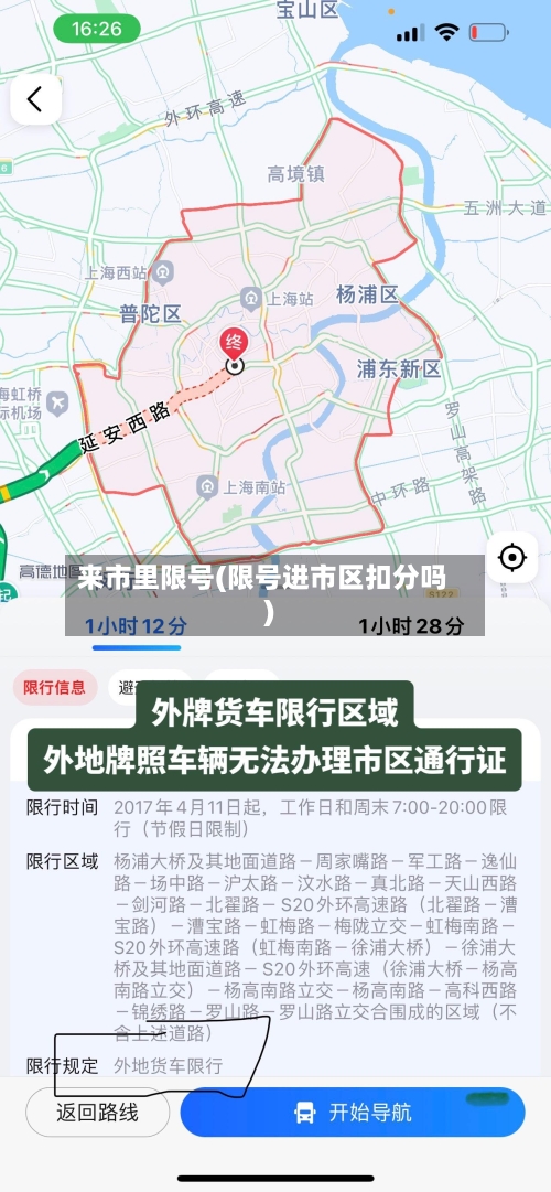来市里限号(限号进市区扣分吗)