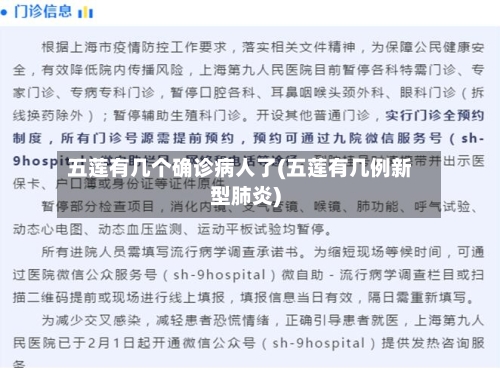 五莲有几个确诊病人了(五莲有几例新型肺炎)