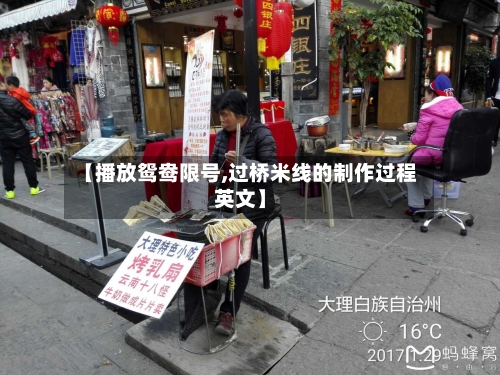 【播放鸳鸯限号,过桥米线的制作过程英文】