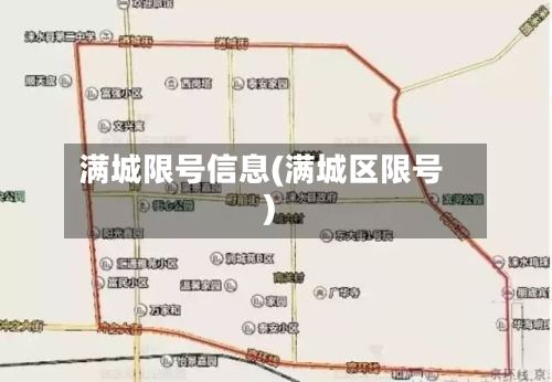 满城限号信息(满城区限号)-第2张图片
