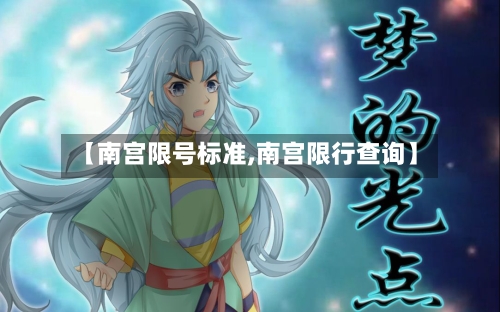 【南宫限号标准,南宫限行查询】