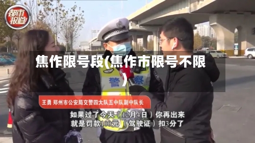 焦作限号段(焦作市限号不限)