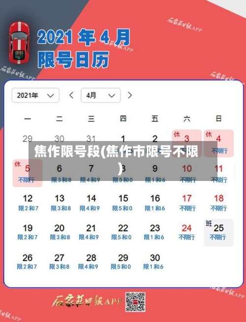 焦作限号段(焦作市限号不限)-第2张图片